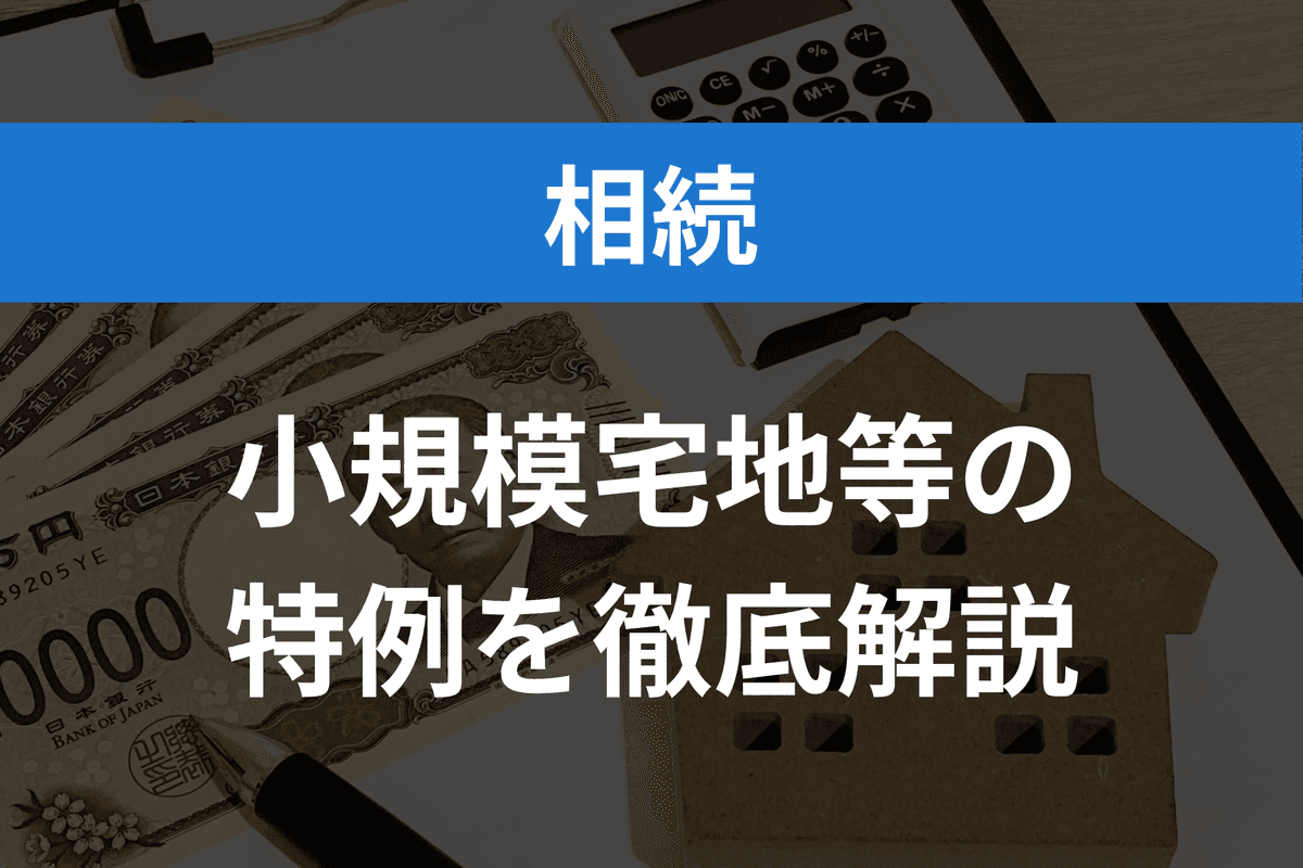 小規模宅地等の特例を徹底解説