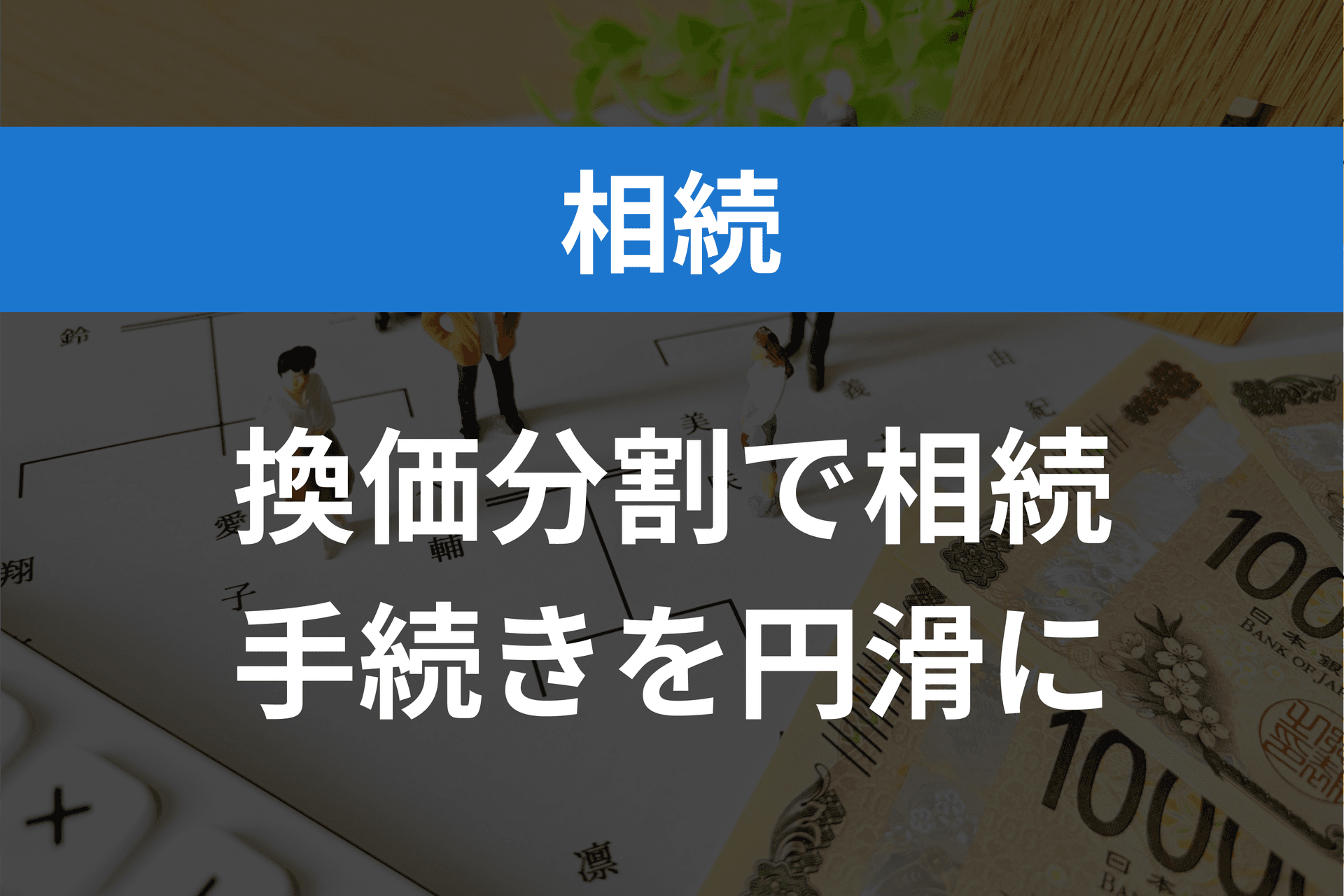【換価分割のすべて】相続不動産の賢い分け方と手続きガイド
